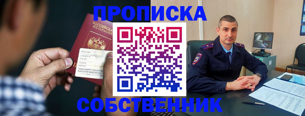 прописка от собственника в Алтае